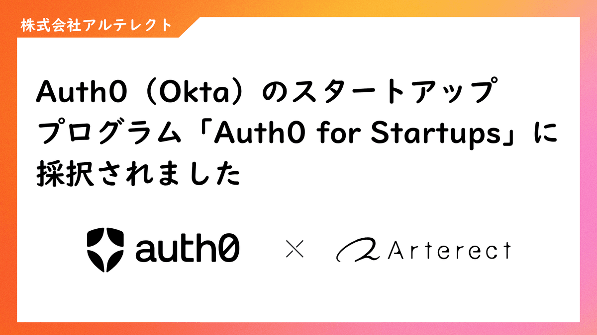 Auth0（Okta）のスタートアッププログラム「Auth0 for Startups」に採択されました