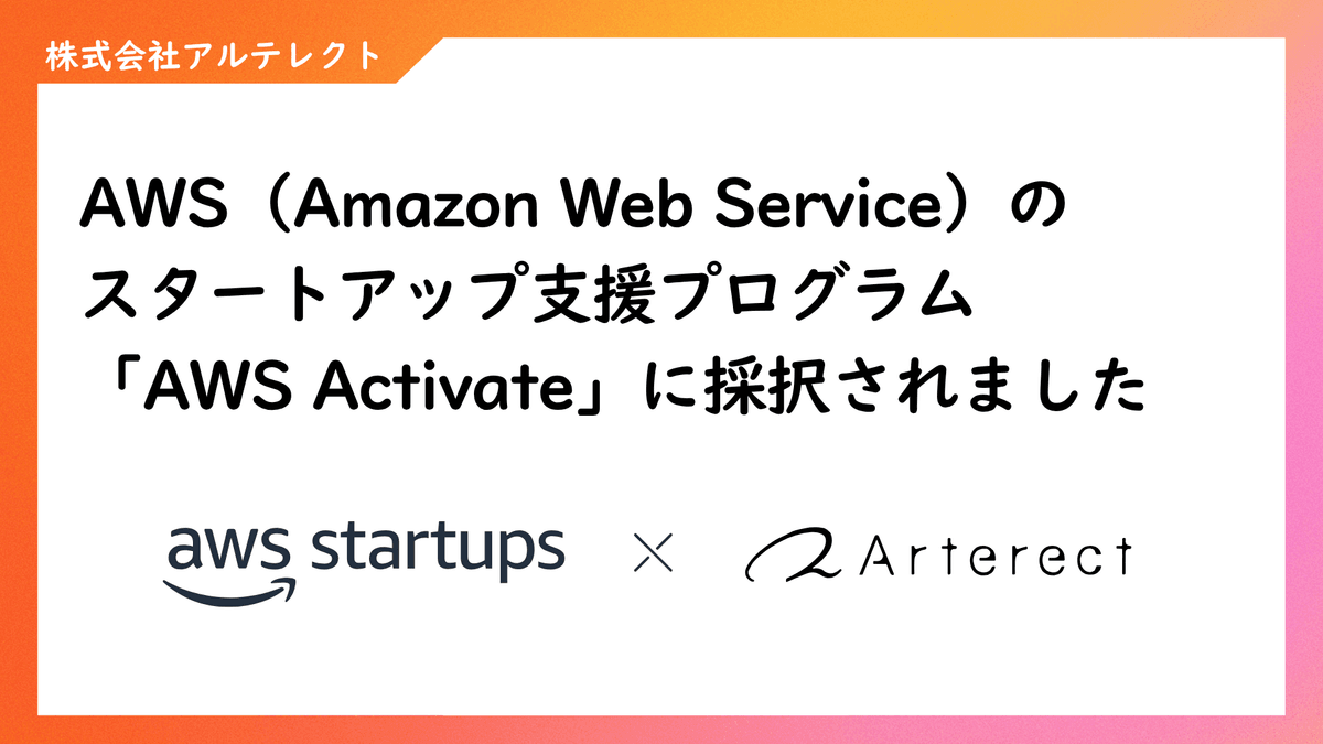 AWS（Amazon Web Services）のスタートアップ支援プログラム「AWS Activate」に採択されました