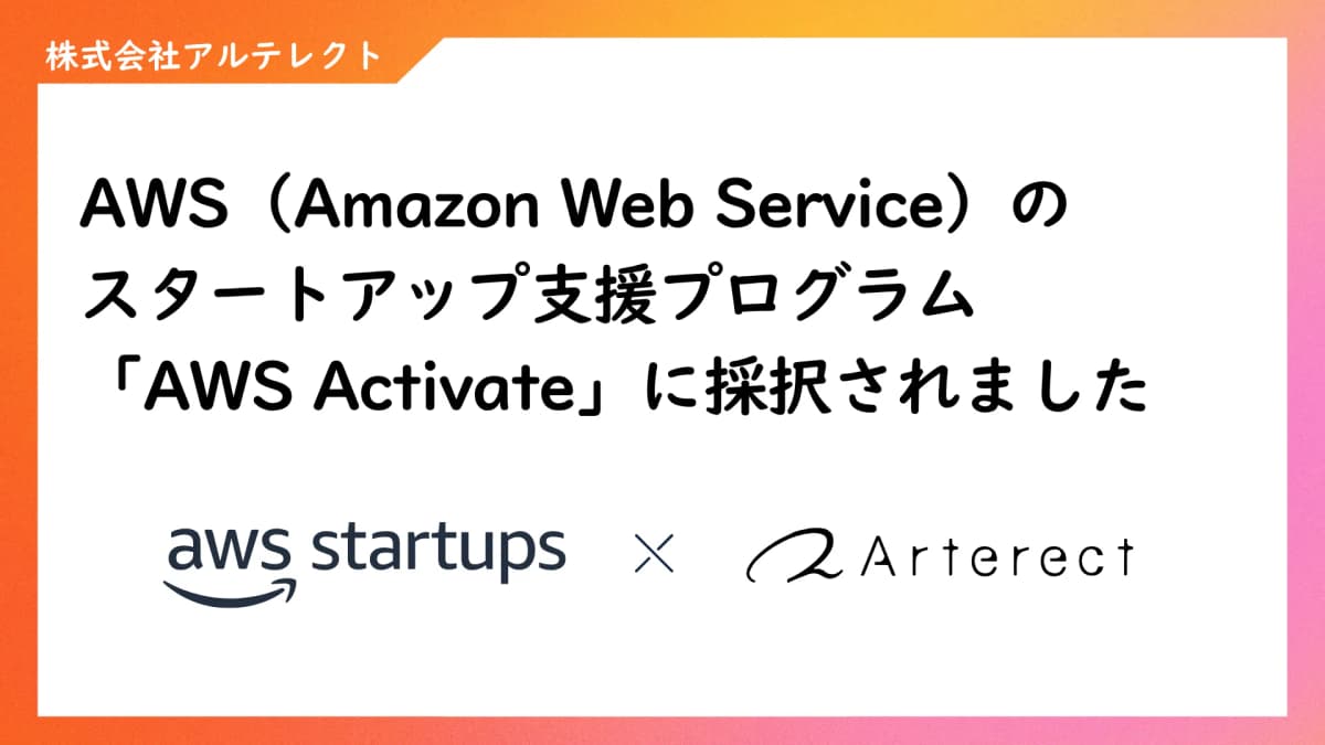 AWS（Amazon Web Services）のスタートアップ支援プログラム「AWS Activate」に採択されました