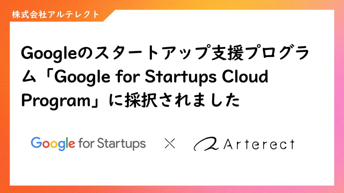 Googleのスタートアップ支援プログラム「Google for Startups Cloud Program」に採択されました