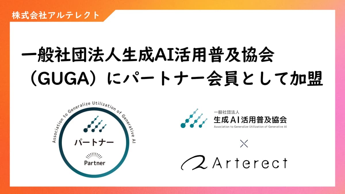 一般社団法人生成AI活用普及協会（GUGA）にパートナー会員として加盟