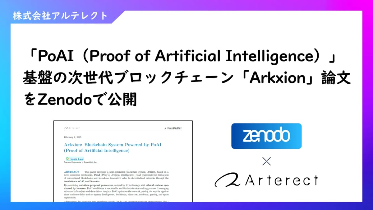 「PoAI（Proof of Artificial Intelligence）」基盤の次世代ブロックチェーン「Arkxion」論文をZenodoで公開
