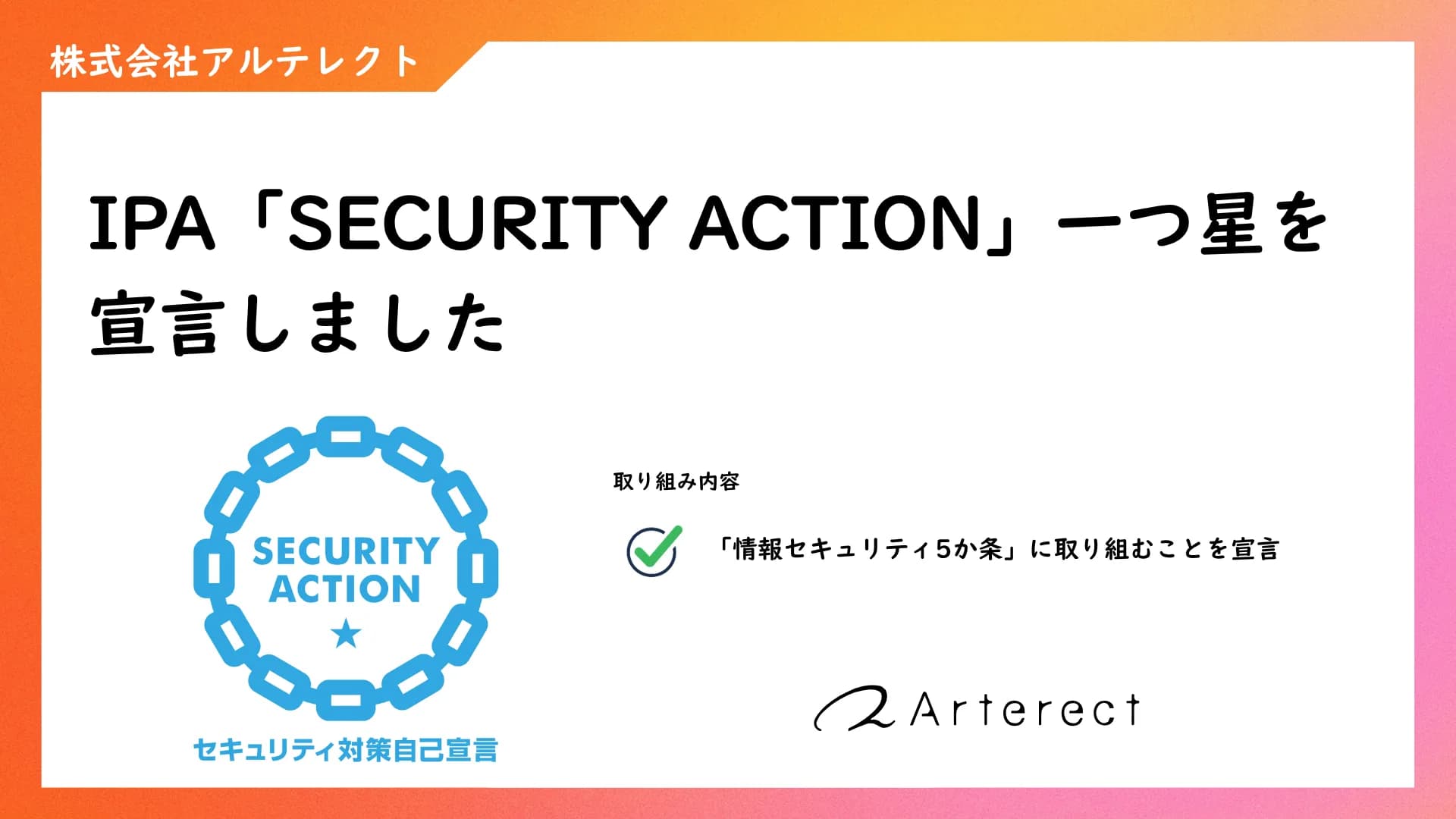 IPA「SECURITY ACTION」一つ星を宣言しました