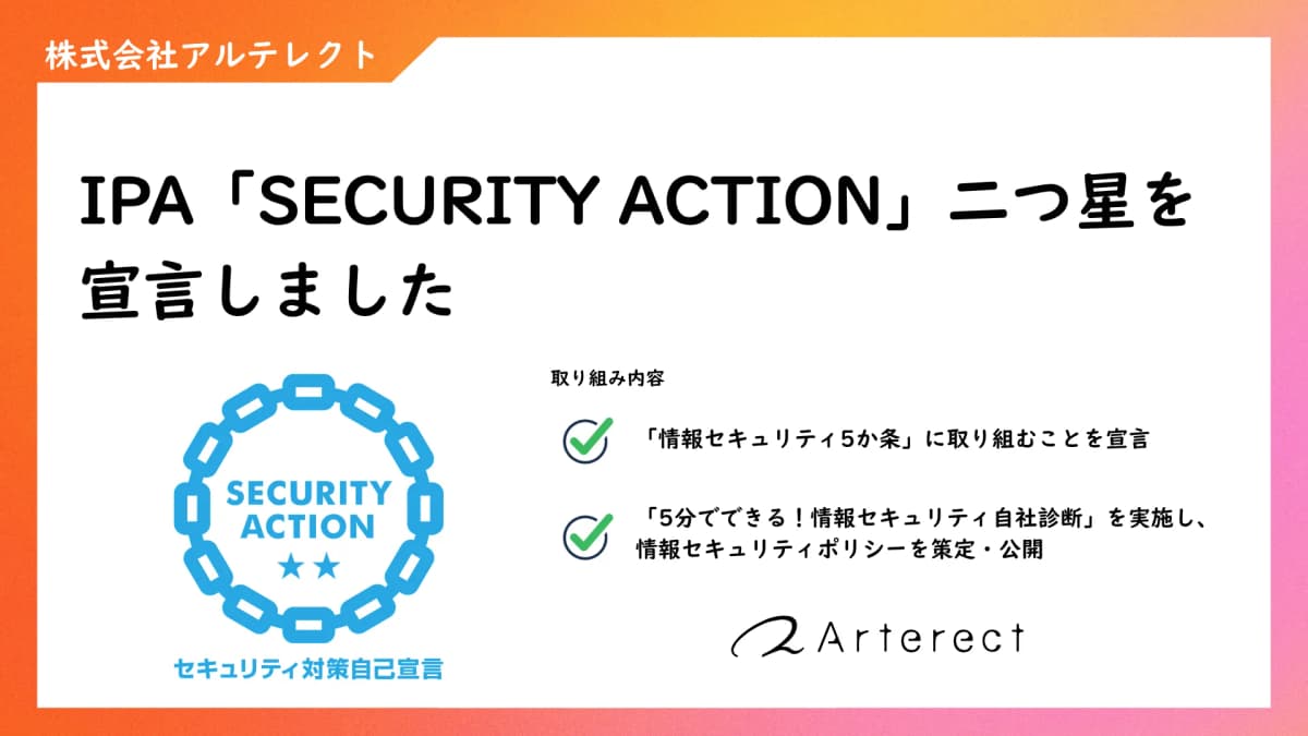 IPA「SECURITY ACTION」二つ星を宣言しました