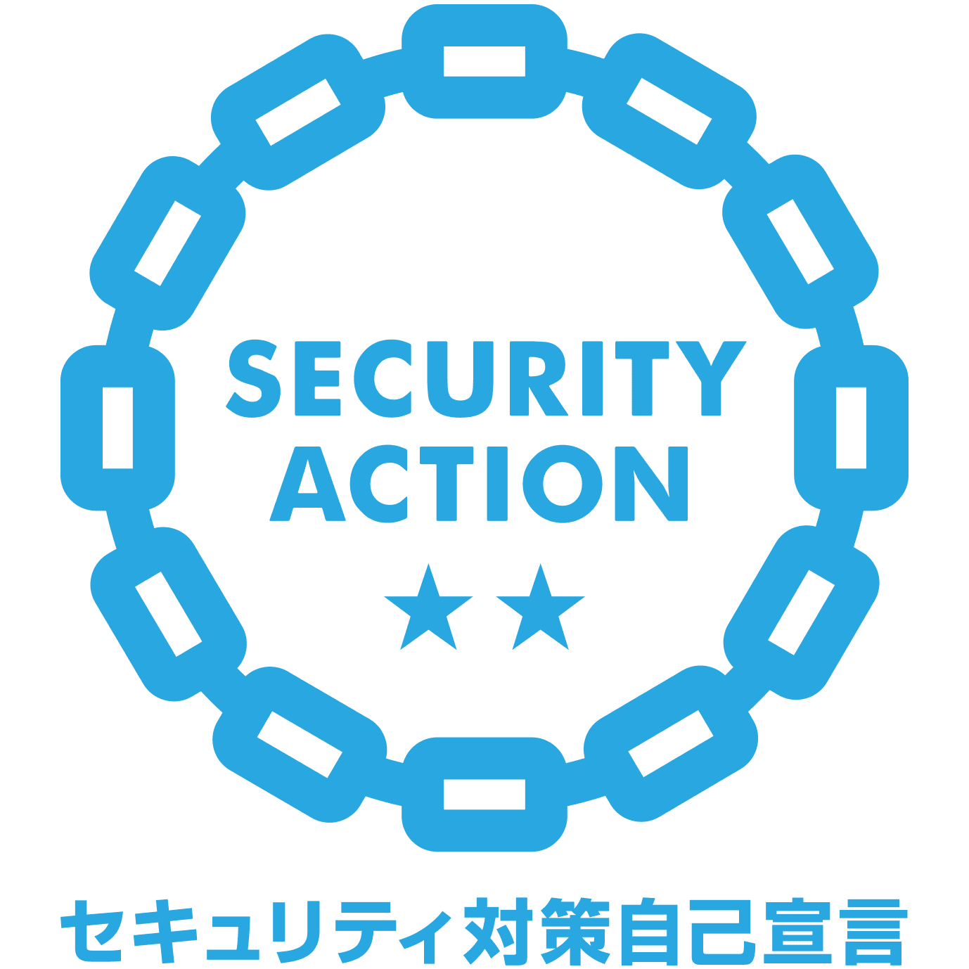 SECURITY ACTION（二つ星）