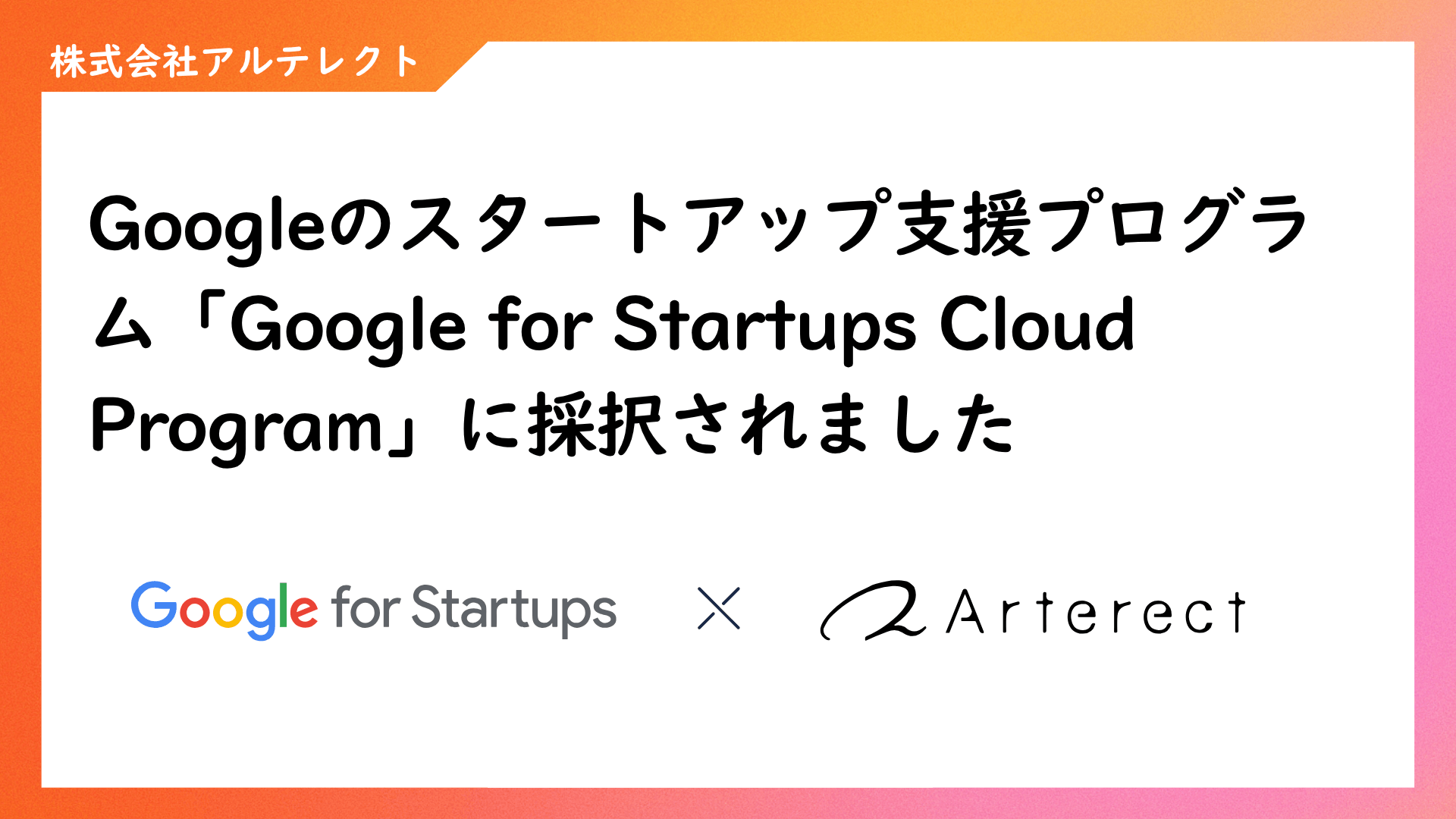 Googleのスタートアップ支援プログラム「Google for Startups Cloud Program」に採択されました