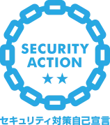 SECURITY ACTION 二つ星を宣言